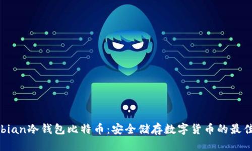 jaanbian冷钱包比特币：安全储存数字货币的最佳选择