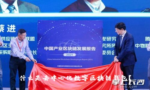 什么是去中心化数字区块链钱包？