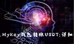 如何通过MyKey钱包转账US