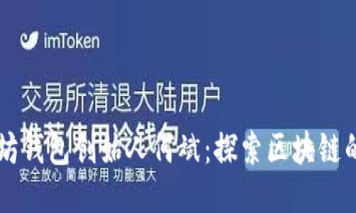 以太坊钱包创始人何斌：探索区块链的未来
