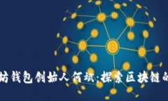 以太坊钱包创始人何斌：