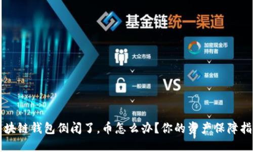 区块链钱包倒闭了，币怎么办？你的资产保障指南