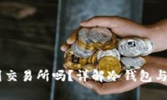 冷钱包里的USDT能传到交易