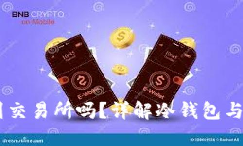 冷钱包里的USDT能传到交易所吗？详解冷钱包与交易所之间的转账流程