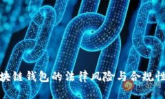 : 区块链钱包的法律风险与