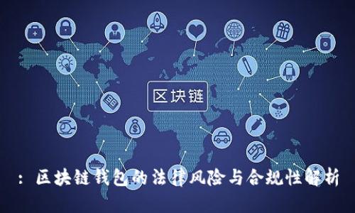 : 区块链钱包的法律风险与合规性解析