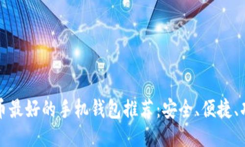 比特币最好的手机钱包推荐：安全、便捷、功能全