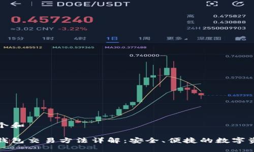思考一个和

区块链钱包交易方法详解：安全、便捷的数字资产管理