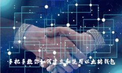 手把手教你如何建立和使