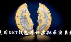 如何使用ORT钱包进行虚拟