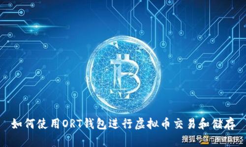 如何使用ORT钱包进行虚拟币交易和储存