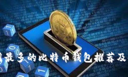 国内使用最多的比特币钱包推荐及使用指南