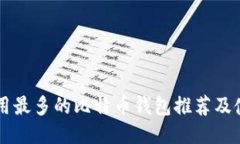 国内使用最多的比特币钱