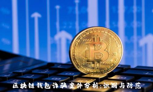   
区块链钱包诈骗案件分析：识别与防范