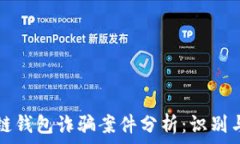   区块链钱包诈骗案件分析