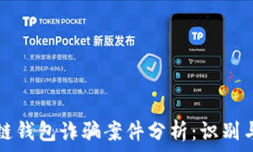   
区块链钱包诈骗案件分析：识别与防范