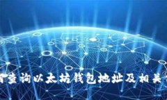 如何查询以太坊钱包地址
