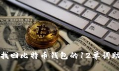 如何找回比特币钱包的1