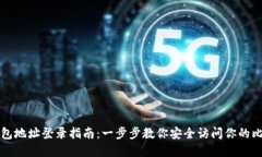 比特币钱包地址登录指南