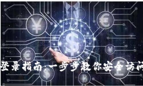 比特币钱包地址登录指南：一步步教你安全访问你的比特币资产