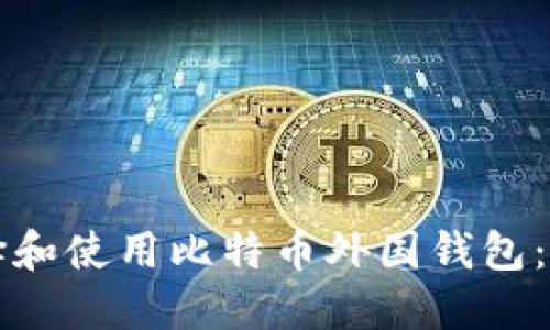 如何选择和使用比特币外国钱包：全面指南