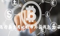 如何选择和使用比特币外