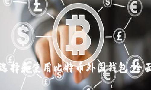 如何选择和使用比特币外国钱包：全面指南