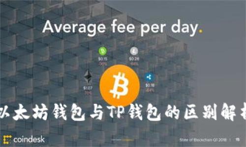 以太坊钱包与TP钱包的区别解析