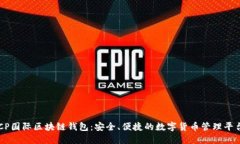 CP国际区块链钱包：安全、