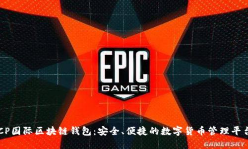 CP国际区块链钱包：安全、便捷的数字货币管理平台