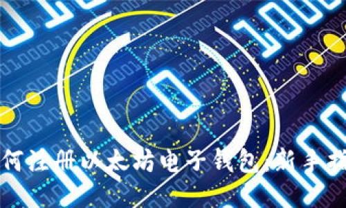 如何注册以太坊电子钱包：新手指南