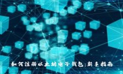 如何注册以太坊电子钱包