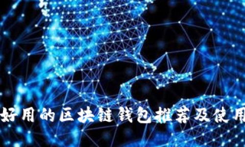 十大好用的区块链钱包推荐及使用指南