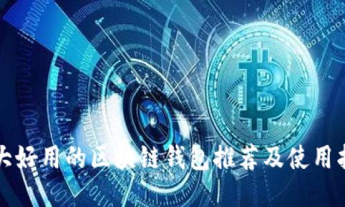 十大好用的区块链钱包推荐及使用指南