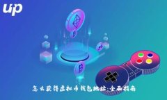 怎么获得虚拟币钱包地址