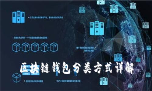 区块链钱包分类方式详解
