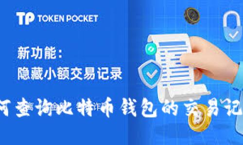 如何查询比特币钱包的交易记录？