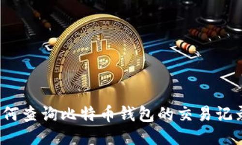 如何查询比特币钱包的交易记录？