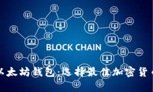 比特币钱包和以太坊钱包：选择最佳加密货币存储解决方案