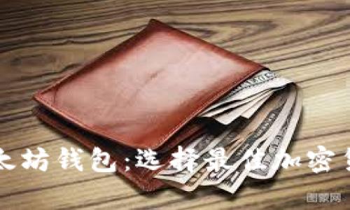 比特币钱包和以太坊钱包：选择最佳加密货币存储解决方案