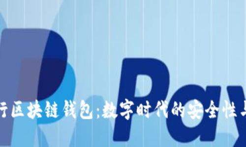 探索银行区块链钱包：数字时代的安全性与便捷性