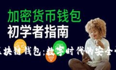 探索银行区块链钱包：数