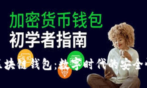探索银行区块链钱包：数字时代的安全性与便捷性