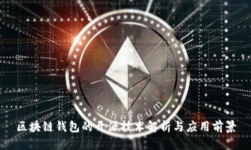 区块链钱包的开源技术解析与应用前景