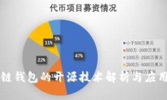 区块链钱包的开源技术解
