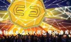区块链技术在DNA钱包中的