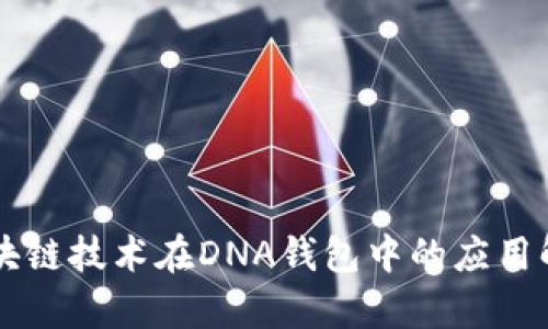 区块链技术在DNA钱包中的应用解析