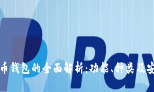 比特币钱包的全面解析：功能、种类及安全性