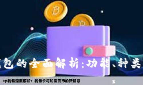 比特币钱包的全面解析：功能、种类及安全性