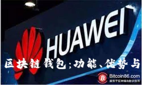 详解欧易区块链钱包：功能、优势与使用指南